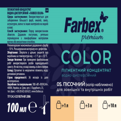 Пигментный концентрат водно-дисперсионный Farbex Color песочный 100мл
